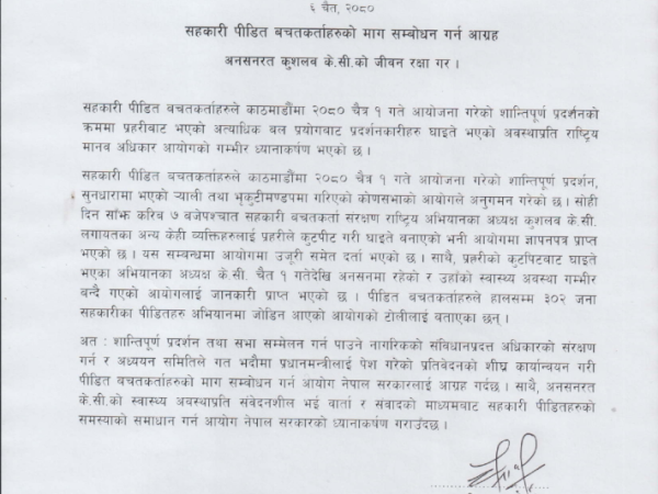 सहकारी पीडितको जीवन रक्षा गर्न मानव अधिकार आयोगको आग्रह