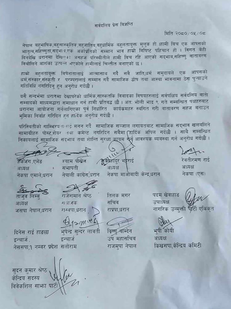 सामाजिक सदभाव जोगाउन धरानमा सर्वदलीय अपिल