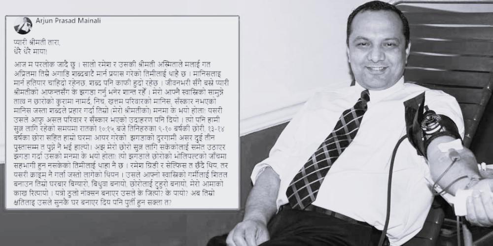 फेसबुकमा स्टाटस लेखेर रक्तदाता अर्जुन मैनालीले अमेरिकामा गरे आत्मदाह